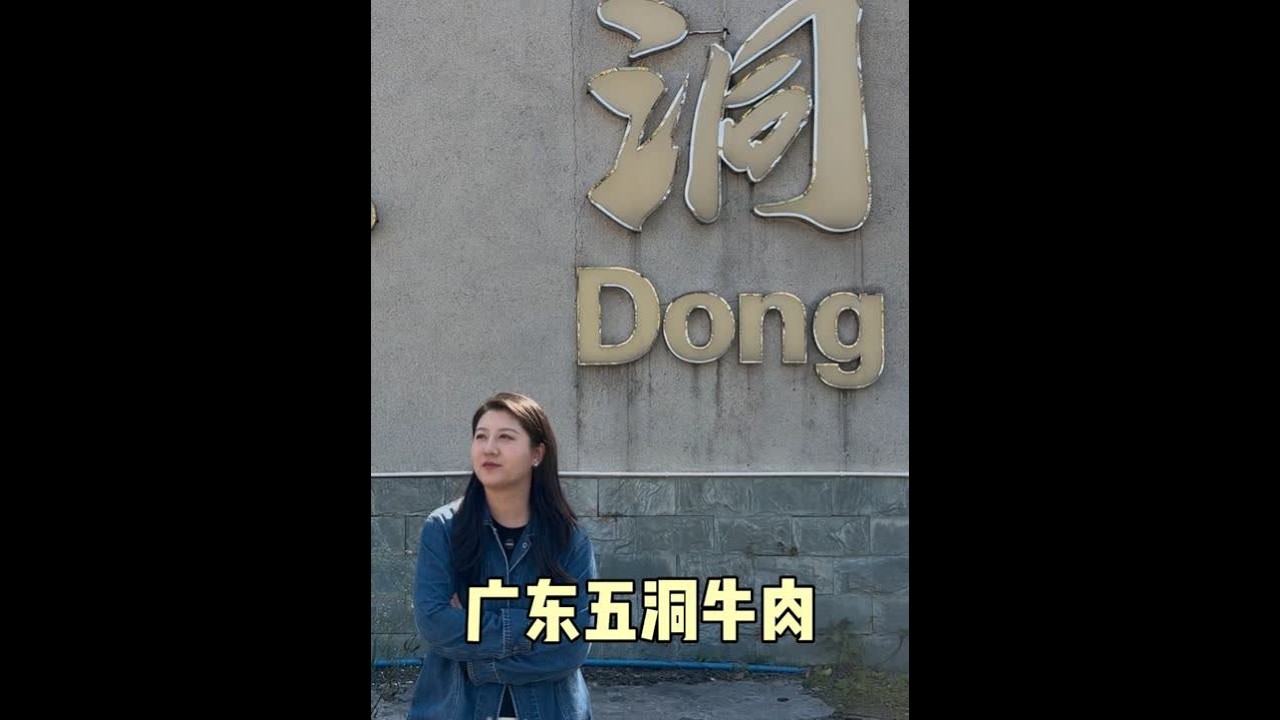 广东五洞吃牛肉，22一盘，不起眼的小店进去几千平看看都有啥 #寻尝姐妹美食 #心动打卡指南 #遇见城市