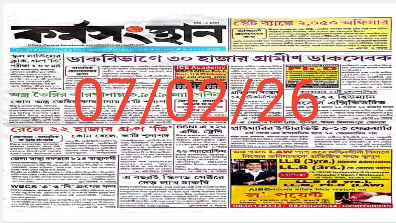 07/02/2026 / কর্মসংস্থান পেপার এই সপ্তাহের √ সব চাকরির আপডেট 💯