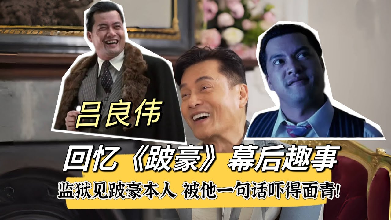 吕良伟谈《跛豪》幕后：监狱见跛豪本人被他一句话吓得面青！