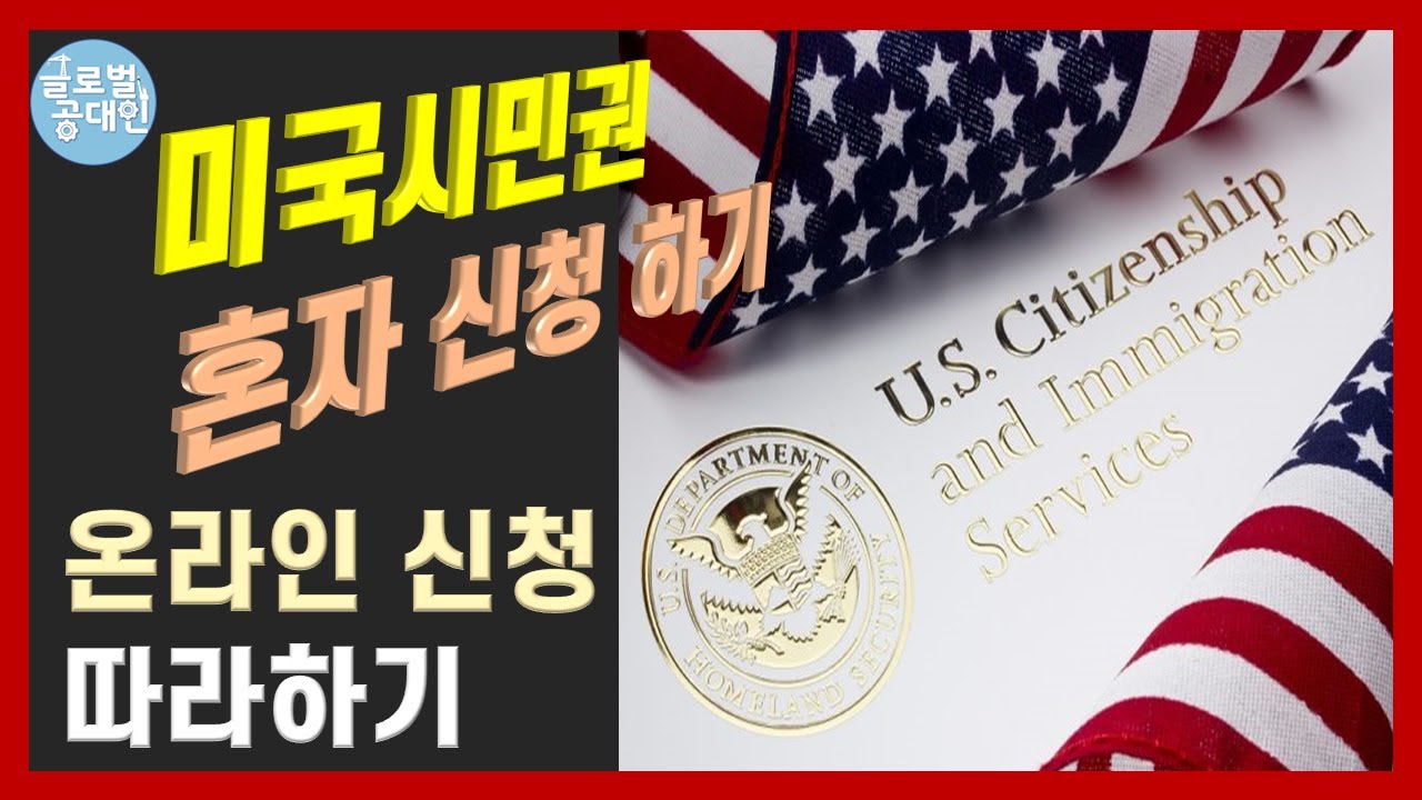 미국시민권 혼자 신청하기(변호사 없이 충분히 가능) - 정말 자세함!