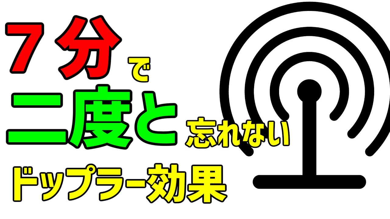 【物理】ドップラー効果の公式を誰にでも直感でわかりやすく解説！
