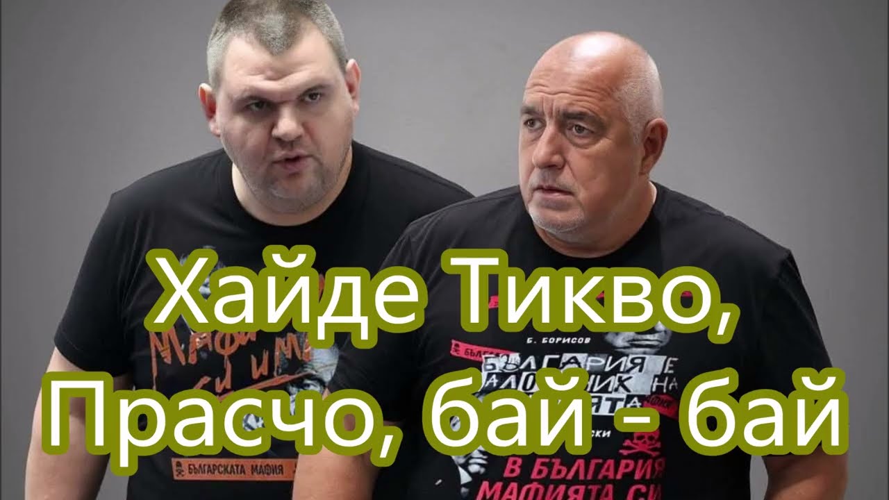 Хайде Тикво, Прасчо, бай - бай (2025)