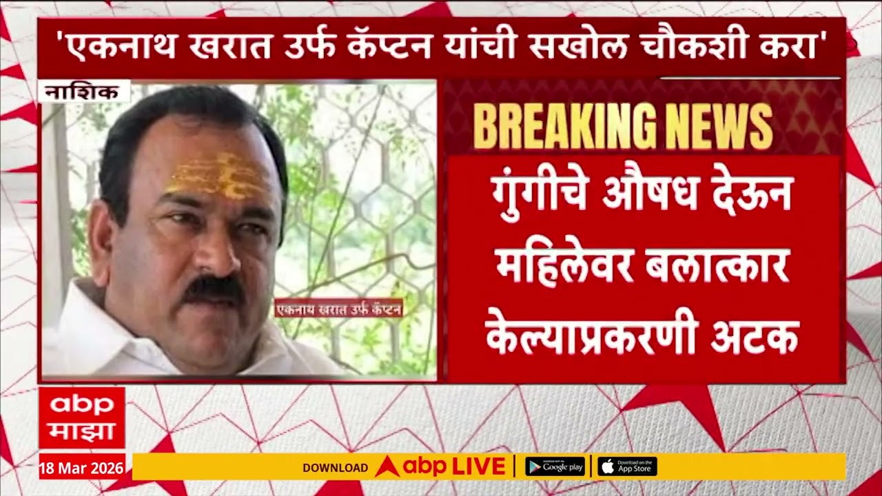 Nashik Eknath Kharat : गुंगीचे औषध देऊन महिलेवर बलात्कार केल्याप्रकरणी एकनाथ खरातला अटक