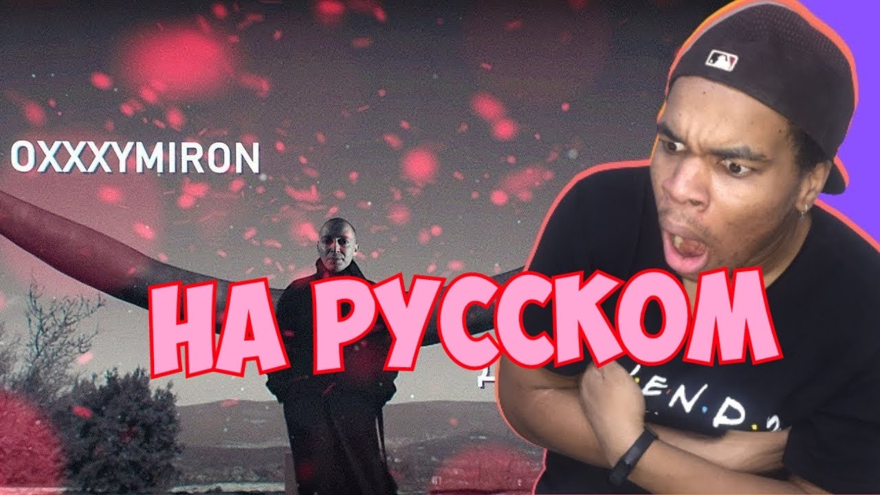 РЕАКЦИЯ АМЕРИКАНЦА НА Oxxxymiron - До зимы иностранец реагирует на оксимирона, перевод на русский !!