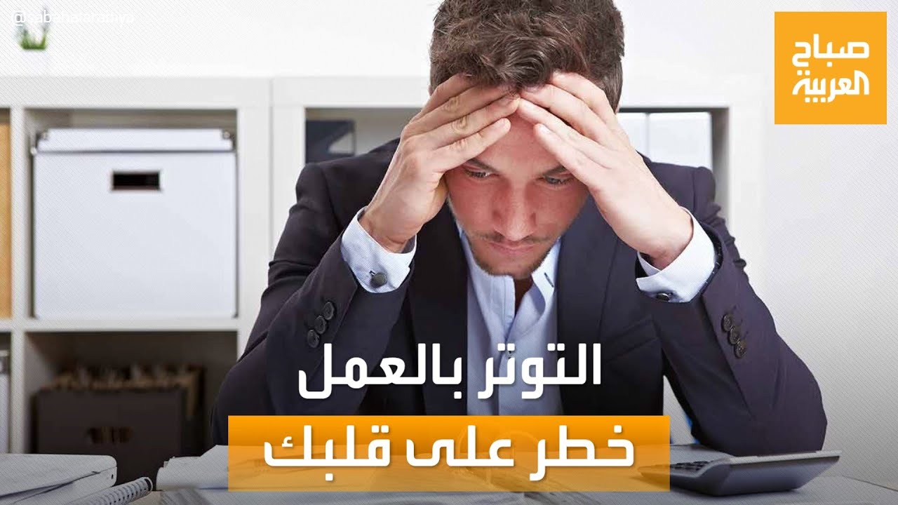صباح العربية | التوتر بالعمل.. صحة قلبك في خطر