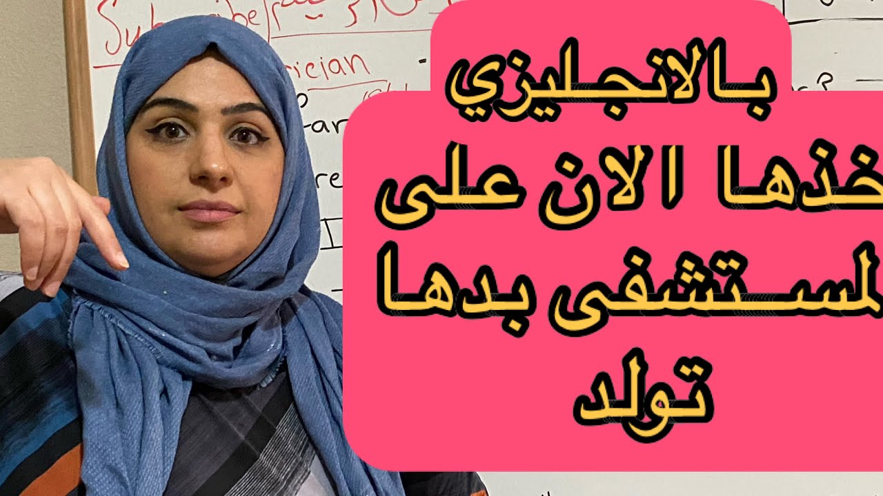 جمل و عبارات باللغة الانجليزية عن الحوار مع طبيب النسائية و التوليد
