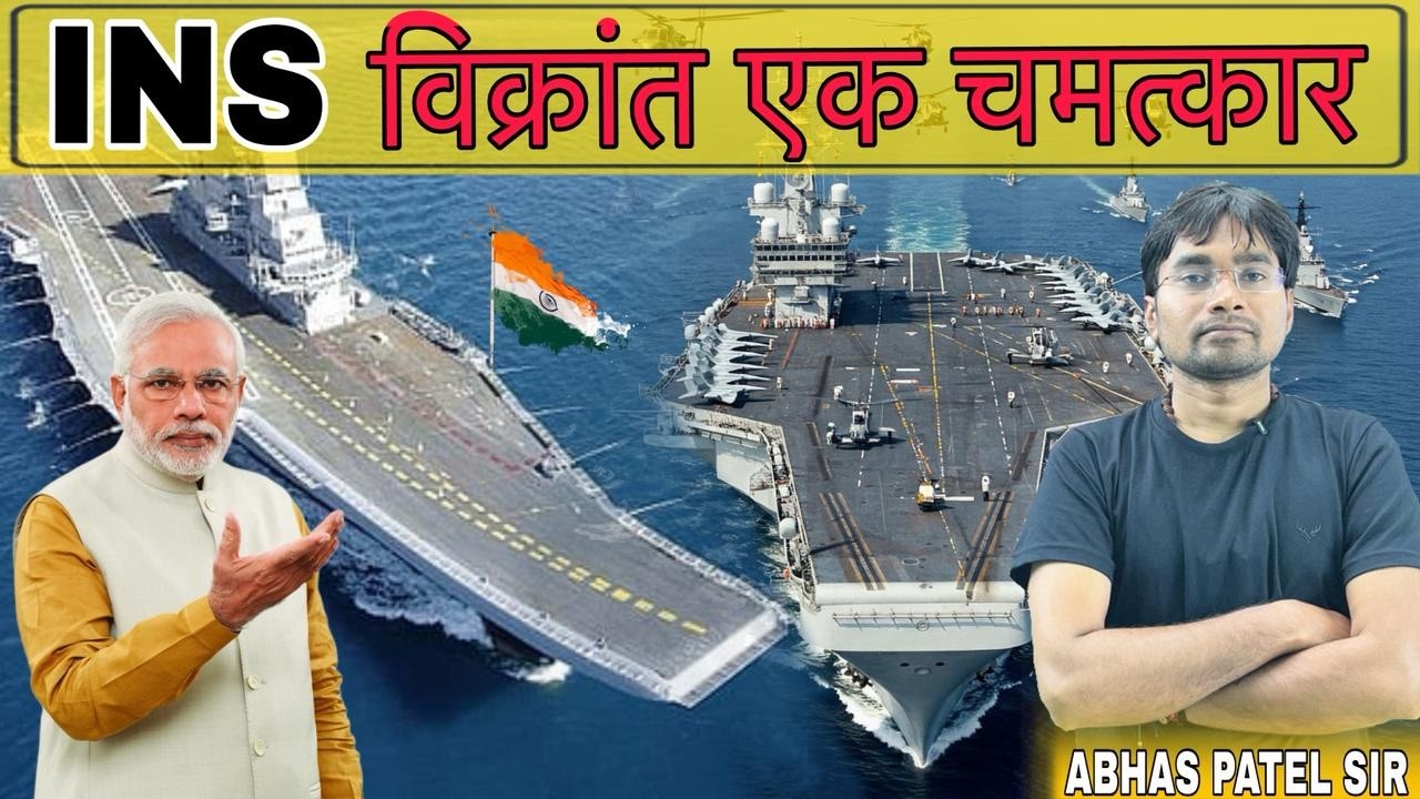 INS विक्रांत एक चमत्कार |  #insvikrant