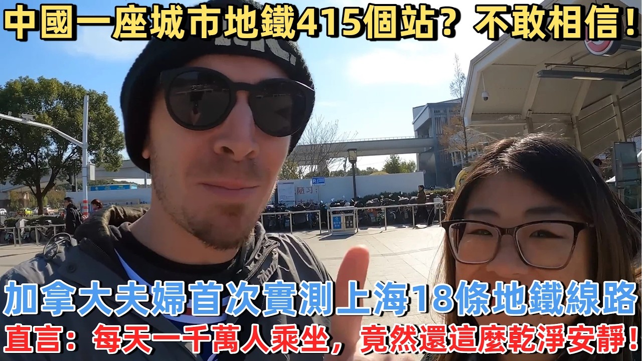 中國一座城市地鐵415個站？不敢相信！加拿大夫婦首次實測上海18條地鐵線路，直言：每天一千萬人乘坐，竟然還這麼乾淨安靜！#外國人看中國 #老外看中國 #外國人來中國 #中國旅遊 #深度解説 #真實評價