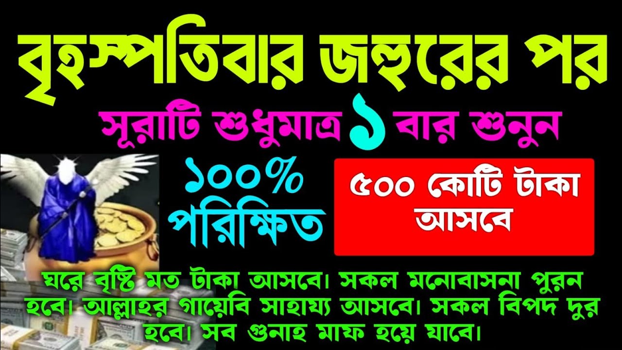 বৃহস্পতিবার জহুরের পর সূরাটি শুধুমাত্র ১ বার শুনুন ৫০০ কোটি টাকা আসবে আল্লাহর গায়েবি সাহায্য আসবে 