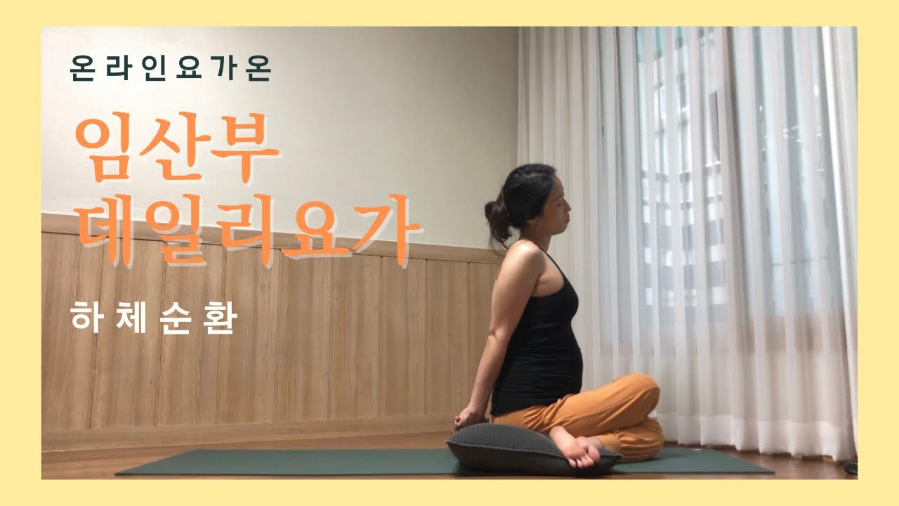 {온라인요가온} 임산부요가 : 하체순환루틴 40분