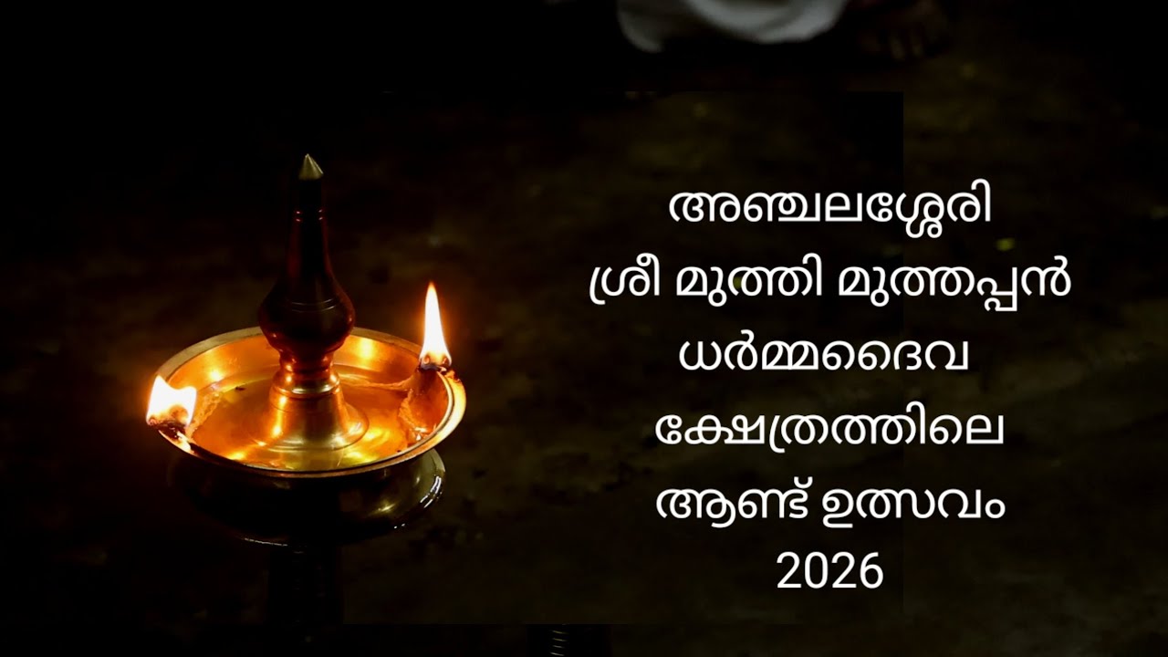 #മുനമ്പം അഞ്ചലശ്ശേരി ശ്രീ മുത്തി മുത്തപ്പൻ ധർമ്മദൈവക്ഷേത്രത്തിലെ ആണ്ട് ഉത്സവം 2026.