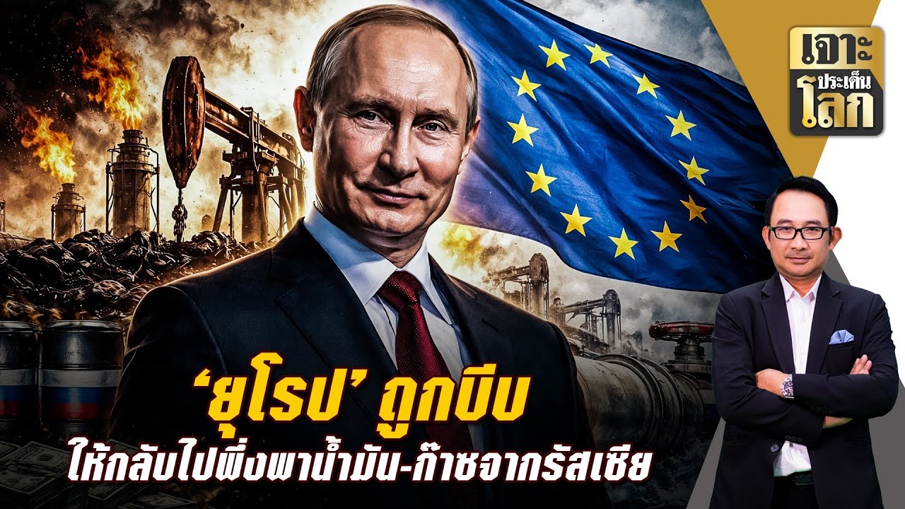 ยุโรป ถูกบีบให้กลับไปพึ่งพาน้ำมัน-ก๊าซจากรัสเซีย