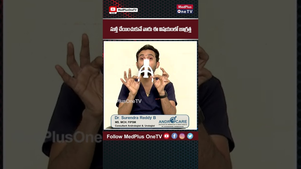 సున్తీ చేయించుకునే వారు ఈ విషయంలో జాగ్రత్త #Circumcision @MedPlus ONE TV