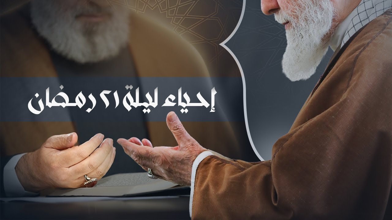 إحياء ليلة 21 رمضان 1447هـ