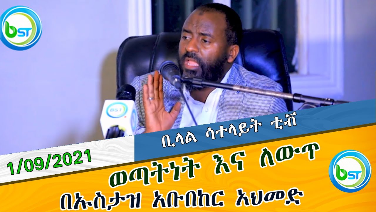 ወጣትነት እና ለውጥ በኡስታዝ አቡበከር አህመድ