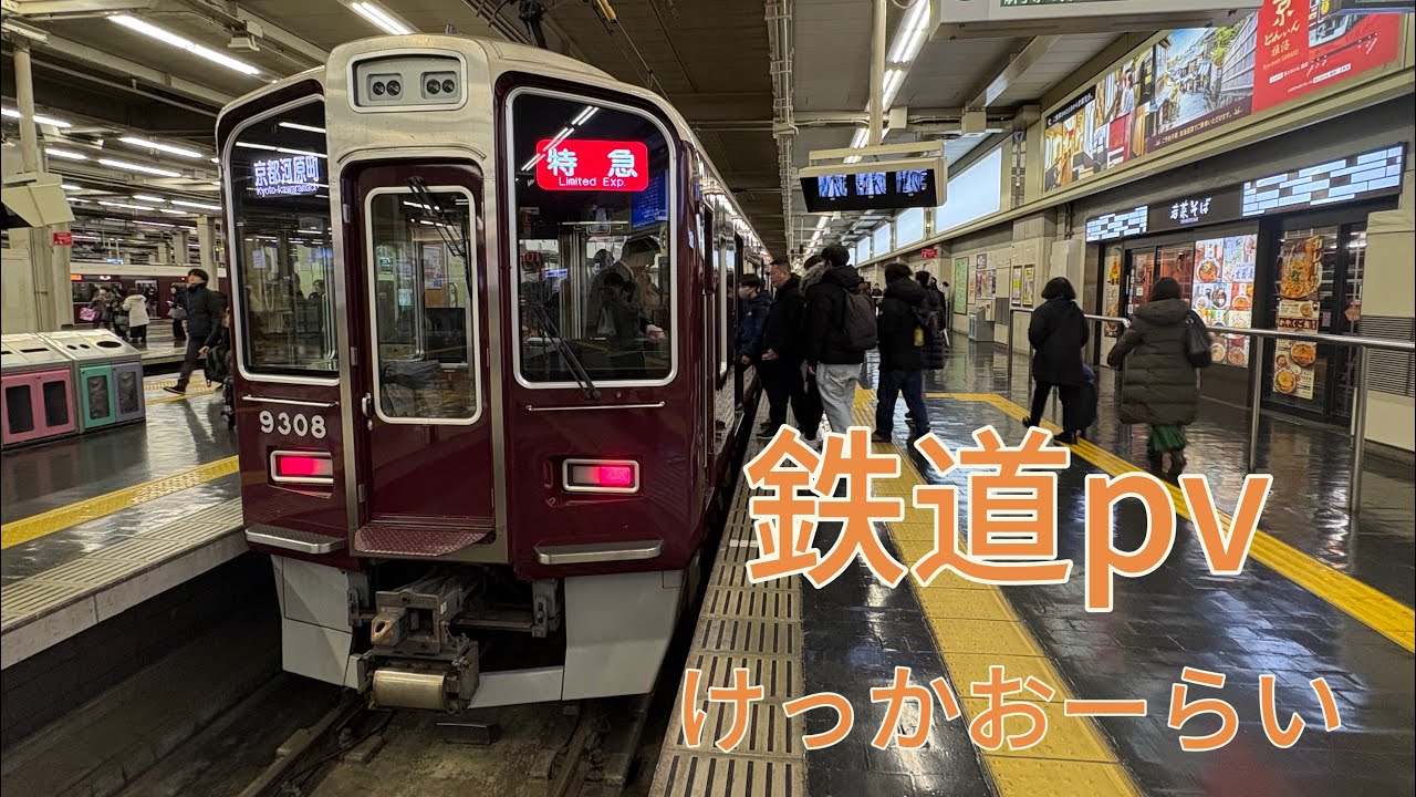 鉄道pv 〜けっかおーらい〜