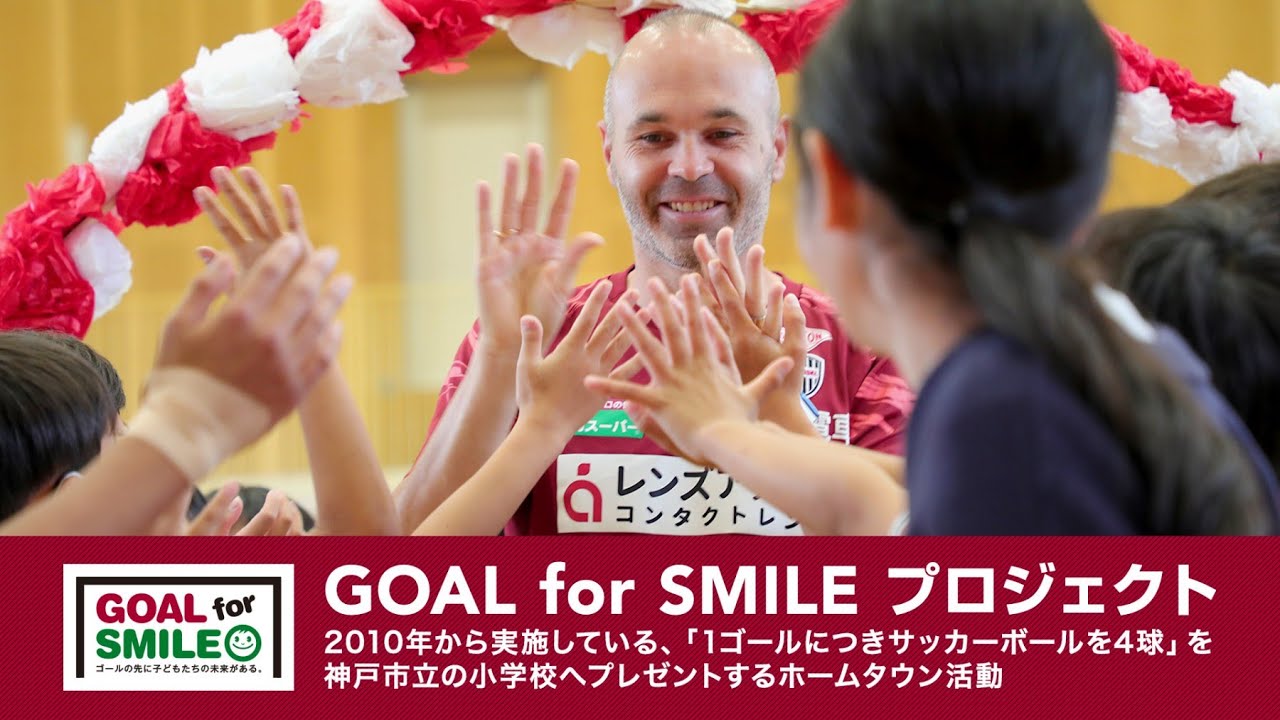 【子供達に伝えた思いとは】イニエスタ選手、神戸で最後の学校訪問！［GOAL for SMILE］