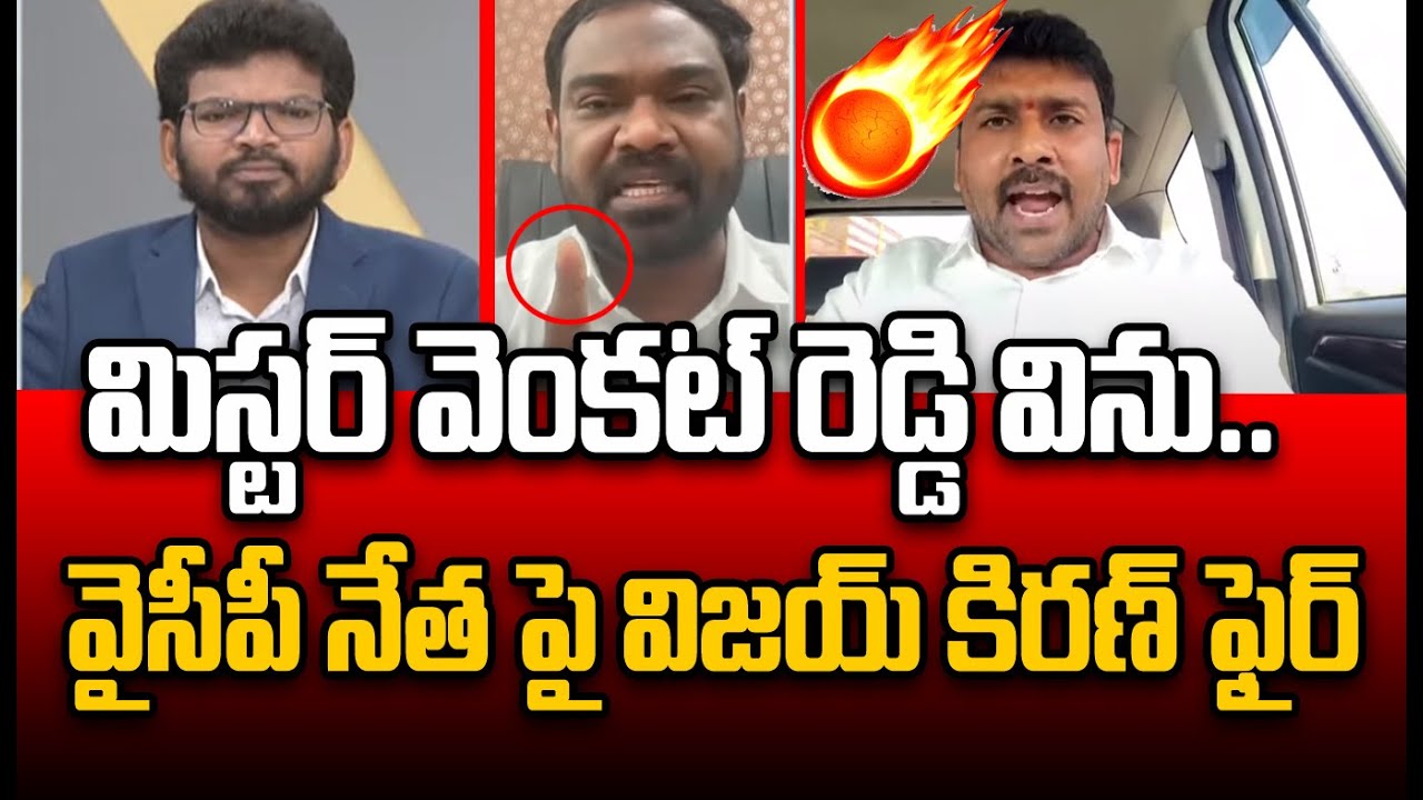 మిస్టర్ వెంకట్ రెడ్డి విను.. వైసీపీ నేత పై విజయ్ కిరణ్ ఫైర్ | Venkat Reddy VS Vijay Kiran