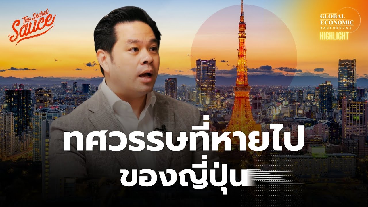 บทเรียนจาก The Lost Decade กับทศวรรษที่สูญหายของ ญี่ปุ่น | Global Economic Background Highlight