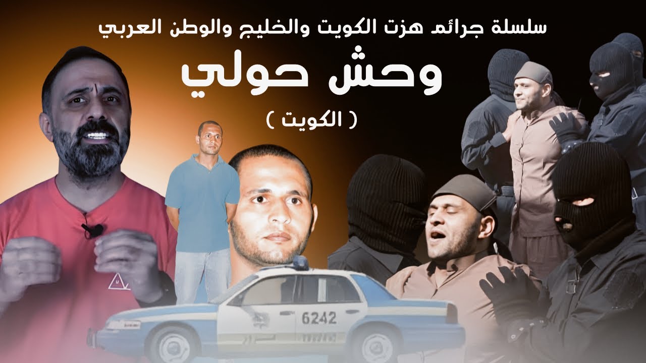 وحش الكويت .. وحش حولي .. سلسلة جرائم هزت الكويت والخليج والوطن العربي