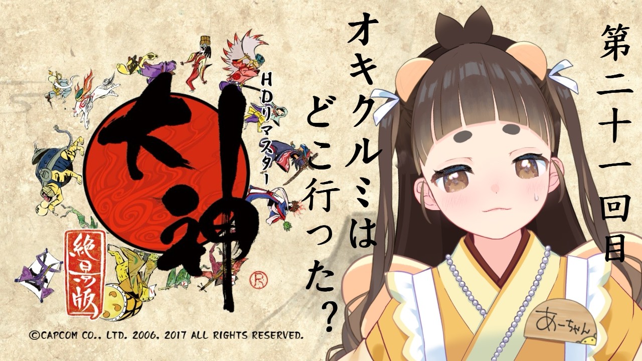 大神　絶景版　初見プレイ♯21　※ネタバレ注意