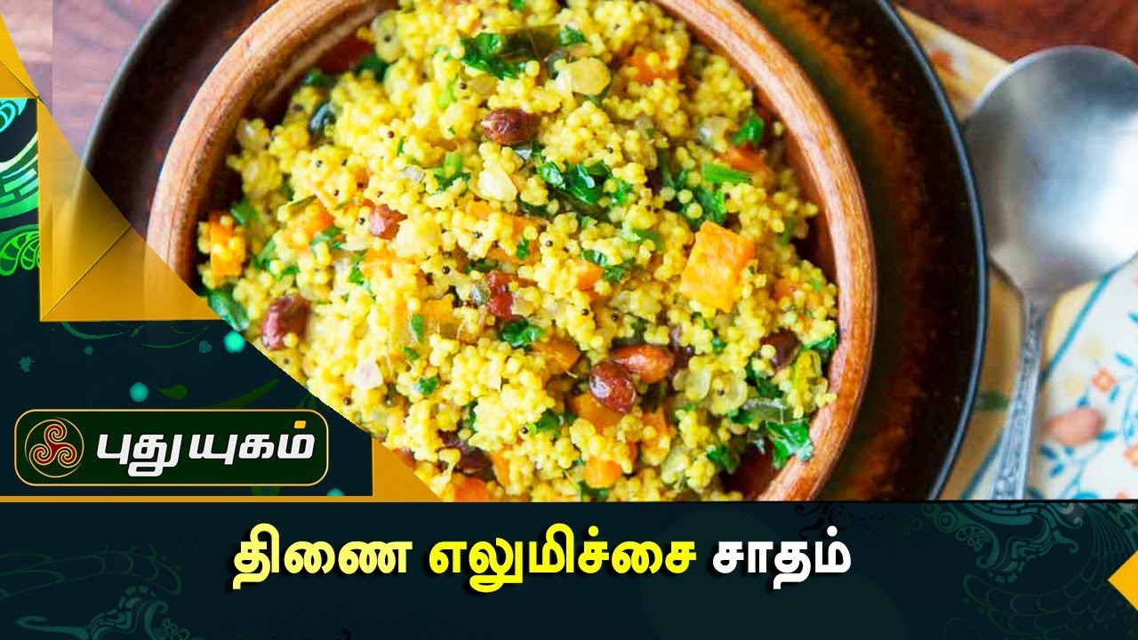 திணை எலுமிச்சை சாதம் | அறிவோம் ஆரோக்கியம் | Puthuyugam TV