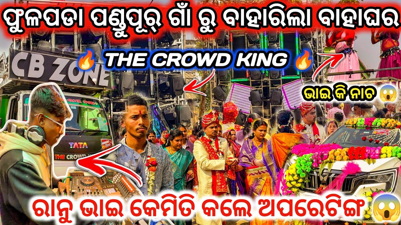 DJ CB ZONE 🔥II Day Marriage Program Pandupur Village ll ରାନୁ ଭାଇ କଲେ ଅପରେଟିଙ୍ଗ 😱ll dj family angul 