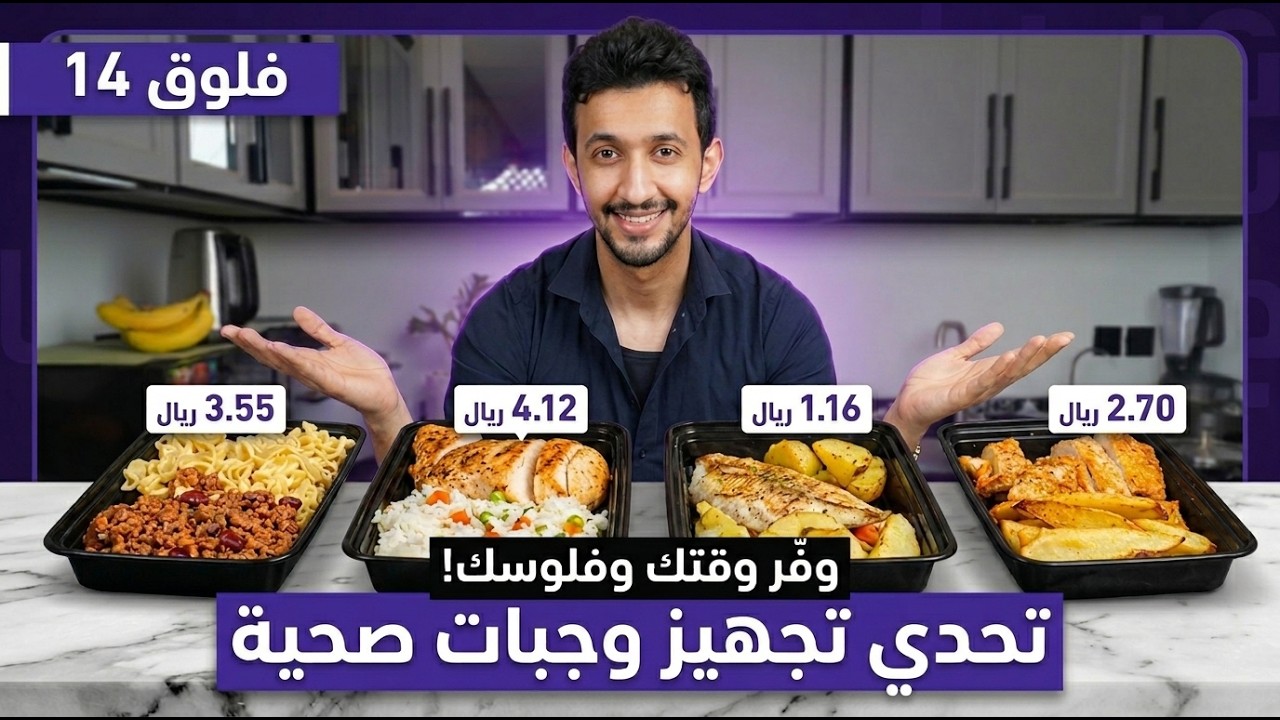 ارخص خطة تجهيز وجبات صحية لأسبوع كامل! | فلوق 14