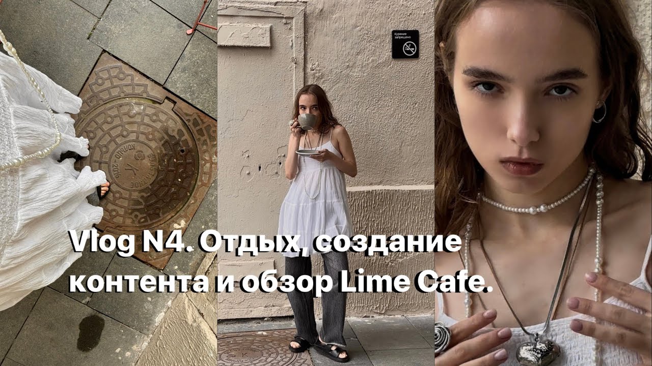 Vlog N4. Отдых, создание контента и обзор на Lime Cafe.