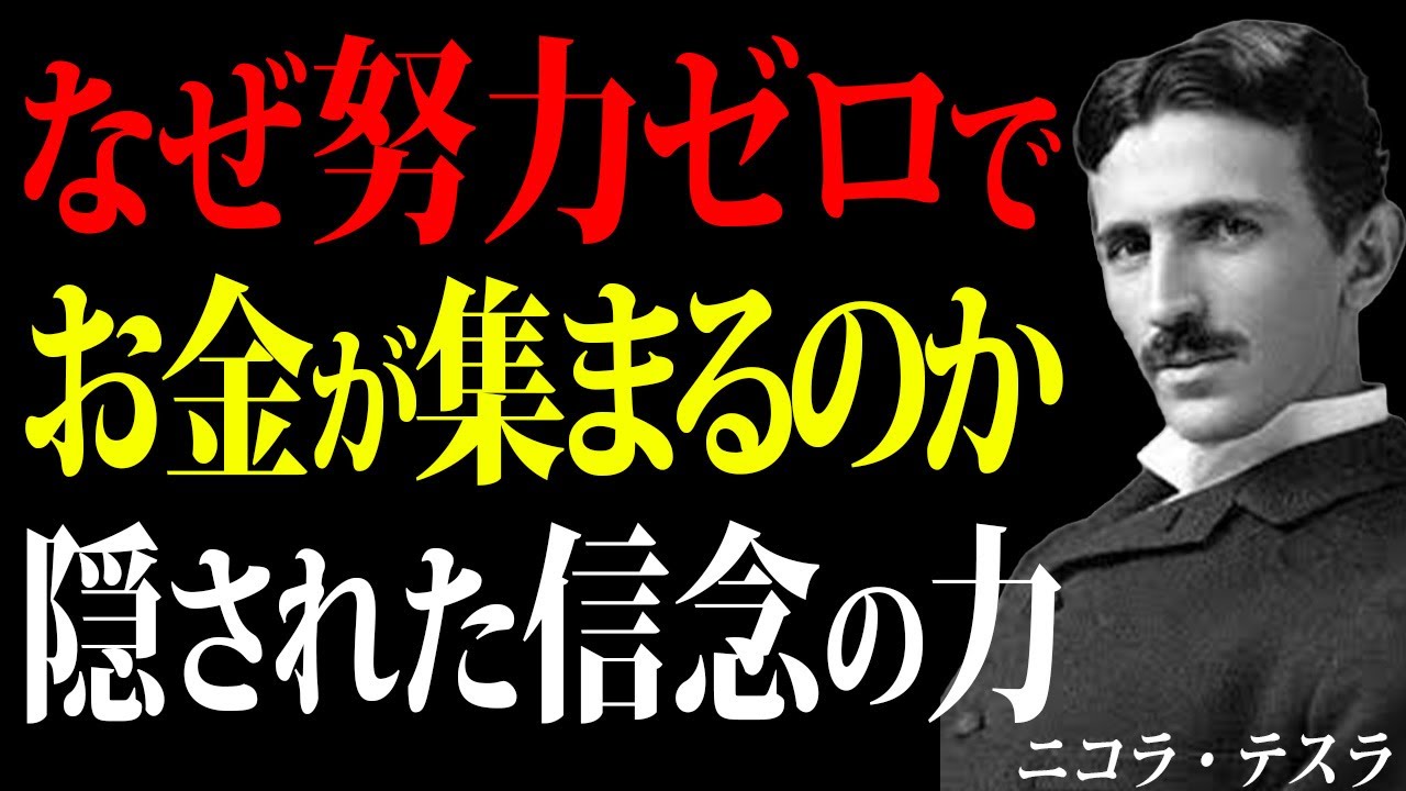 【ニコラ・テスラ】努力なしでお金が集まる理由｜テスラの生き方から学ぶ富の秘密