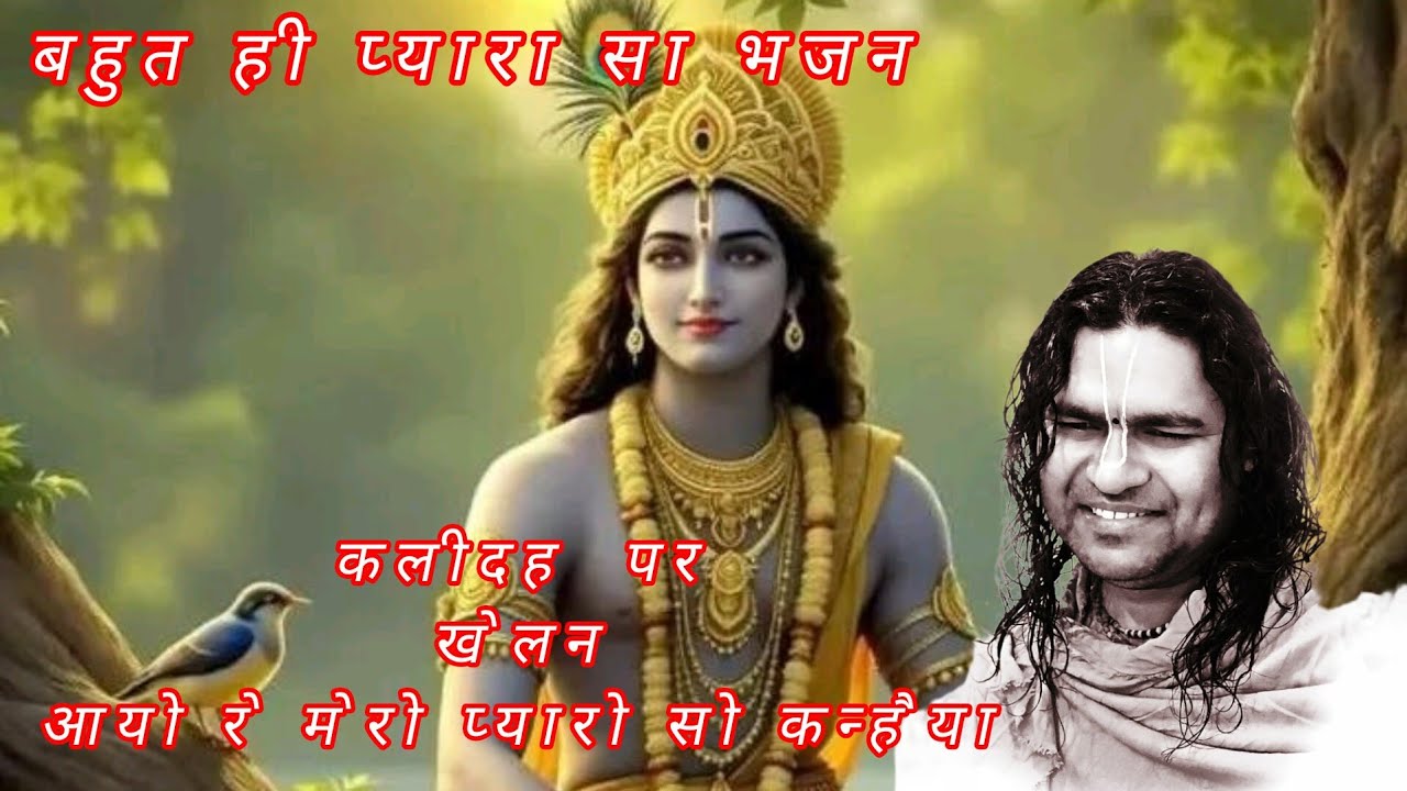 कालीदह पै खेलन आयो री मेरो बारौ सौ कन्हैया - Gopal Ras Dhara Original 