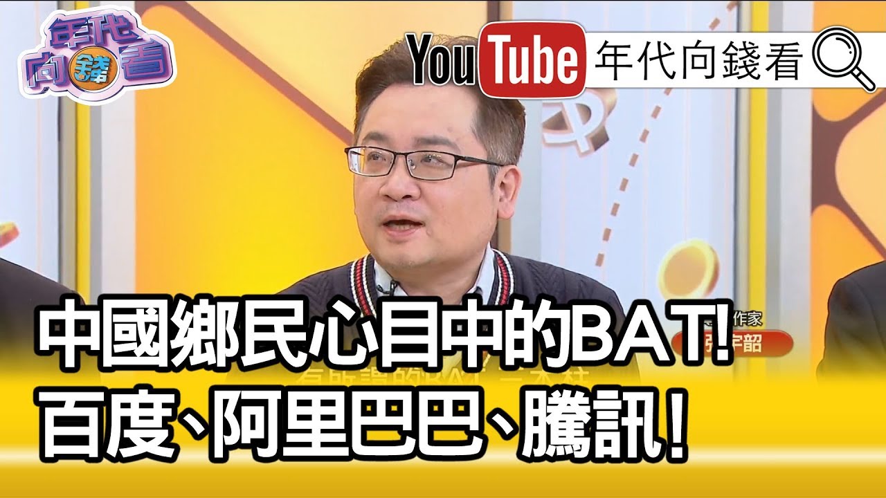 精彩片段》張宇韶：習近平跟中共要建構數位極權主義?百度…【年代向錢看】