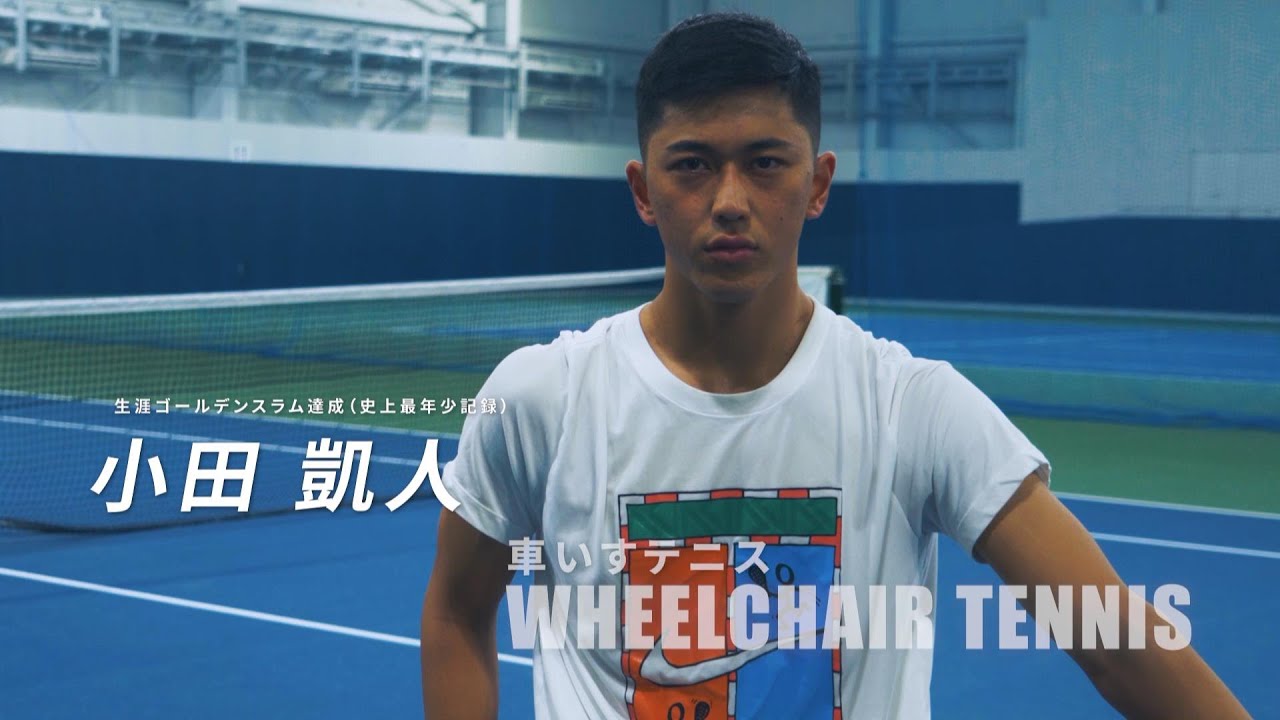 ＼アスリートたちのEnjoy！Sports／～車いすテニス：小田凱人選手～