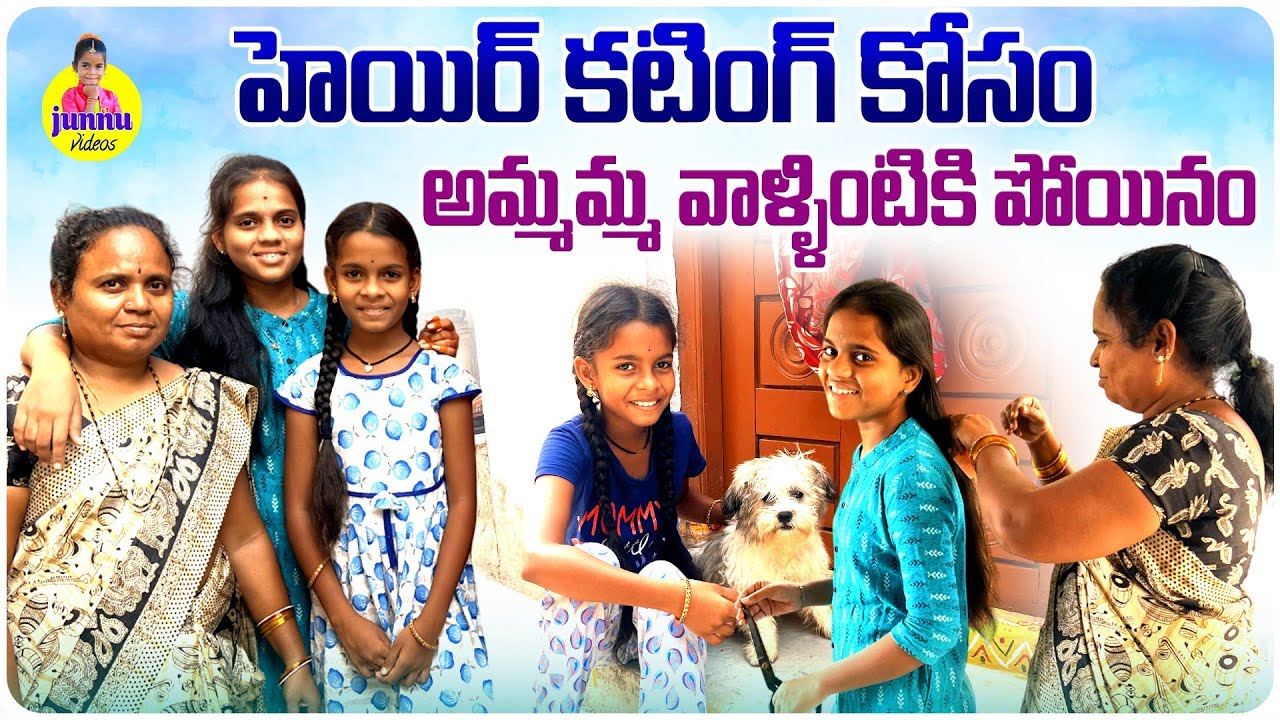 హెయిర్ కటింగ్ కోసం అమ్మమ్మ వాళ్ళింటికి పోయినం😍/ Junnu videos/Minnu videos/hair cutting videos#junnu