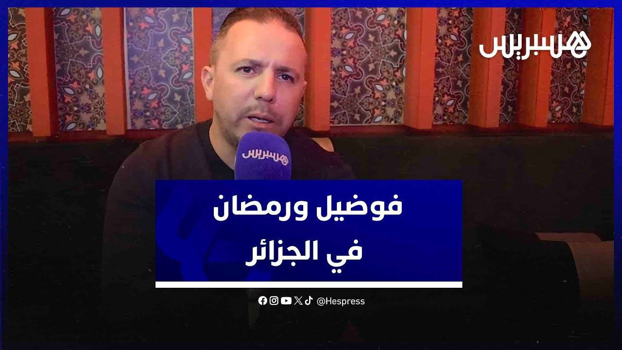 الجزائري فضيل يتحدث عن الكاميرا الخفية ورمضان في الجزائر ويصرح الاستقرار بالمغرب أثر على حفلات بلدي
