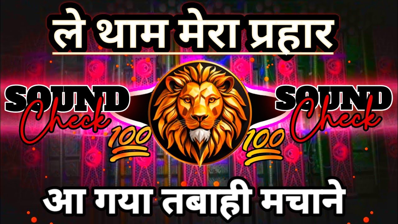 Le Tham Mera Prahar 💥 Dj Sarzen Sound Check😱 ख़तरनाक वाइब्रेशन मिक्स #Disc Jockey Sonu production