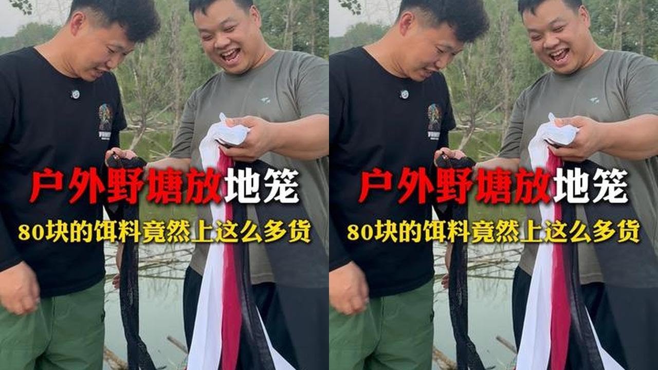 花80块钱在户外放地龙，没想到上了这么多货？ #户外 #农村生活 #我要上热门