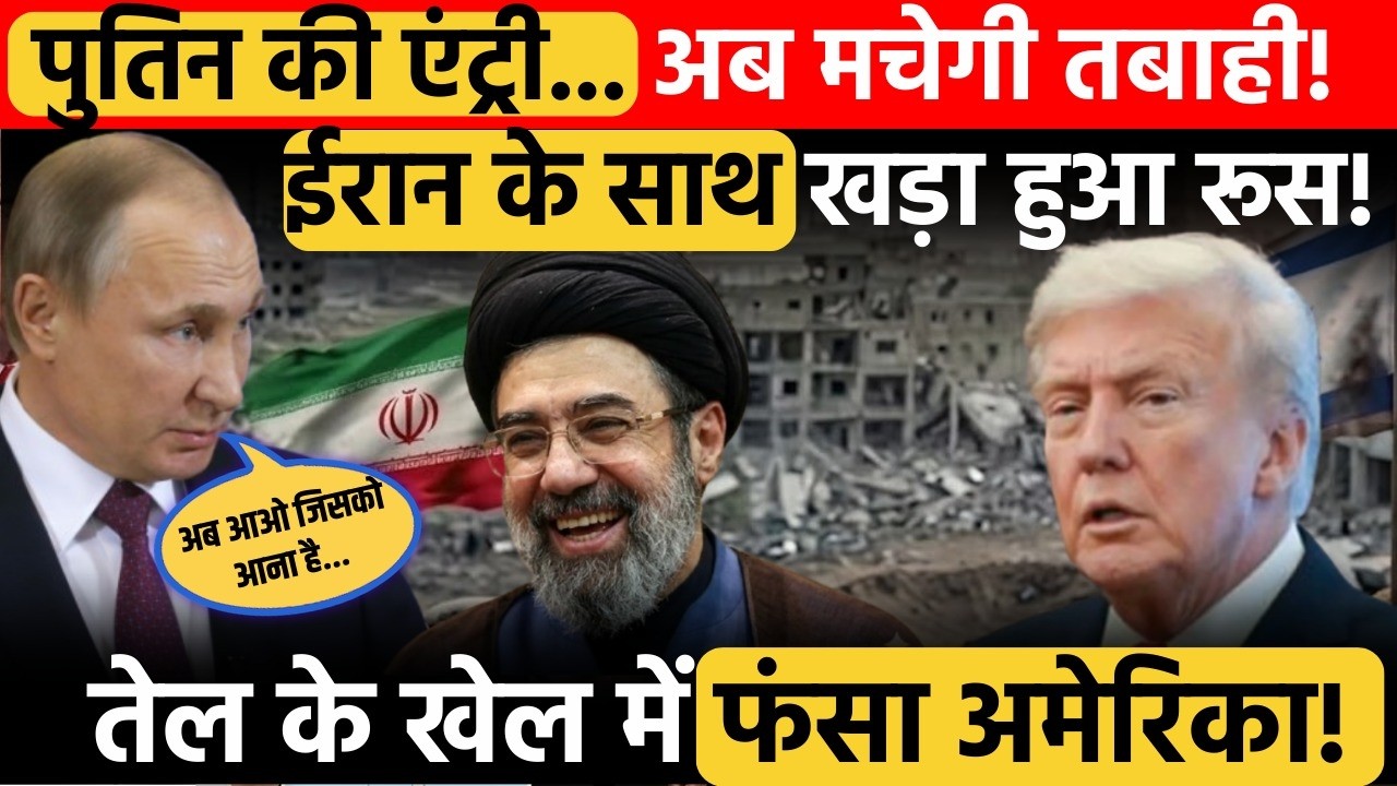 तेल के खेल में फंसा अमेरिका! Putin के एक ऐलान ने मिडिल ईस्ट में मचाया हड़कंप! | Iran vs Israel