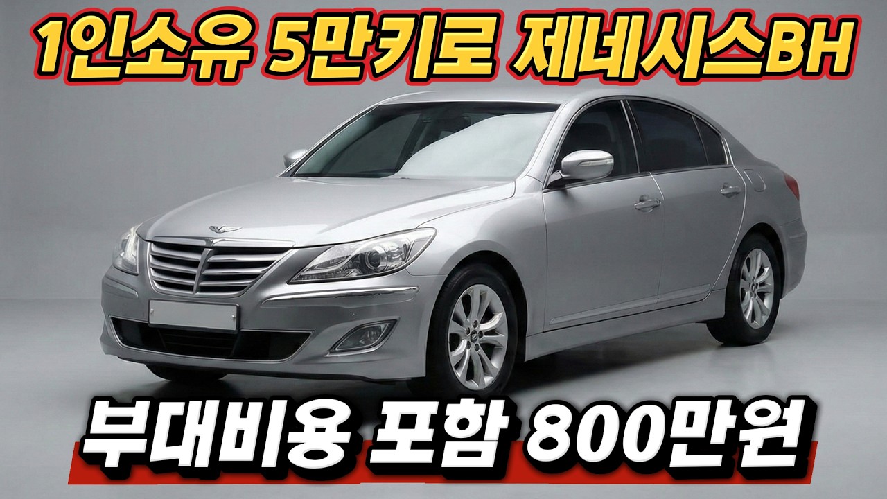 [판매완료] 엔진미션 상태 최상 !! 주행 컨디션 최상 !! 5만키로대 제네시스BH 만나보세요.