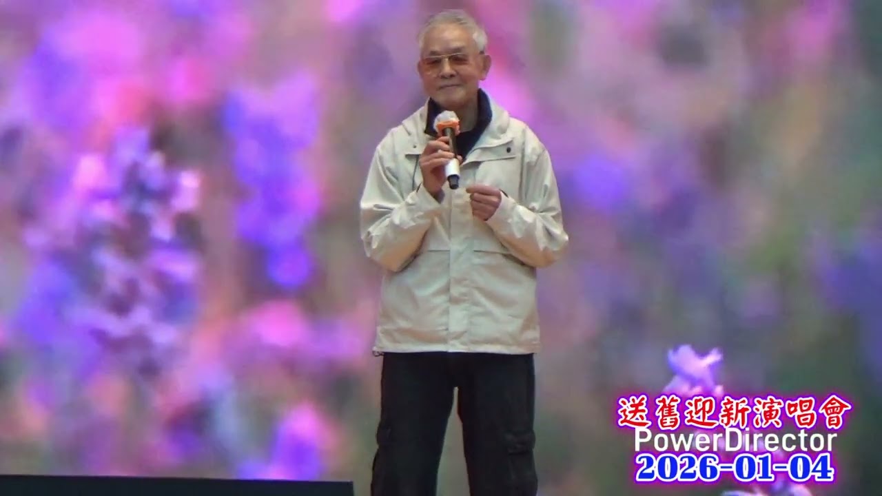 《 樂韻大窩口社區中心送舊迎新演唱會 》2026-01-04 男聲獨唱：翁達玲「今夕何夕」