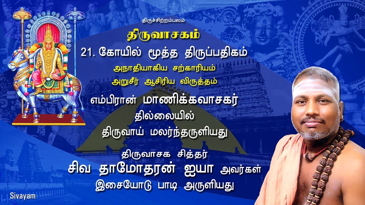 Thiruvasagam - (21/51) Kovil Mooththa Thiruppadhigam | SIVAYAM | சேர்ந்து பாடுவோம் | with Downloads