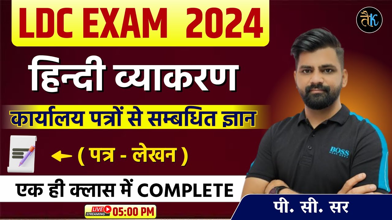 LDC Exam 2024 | हिंदी व्याकरण - कार्यालय पत्रों  से सबंधित ज्ञान | LDC 2024 Hindi Marathon Class