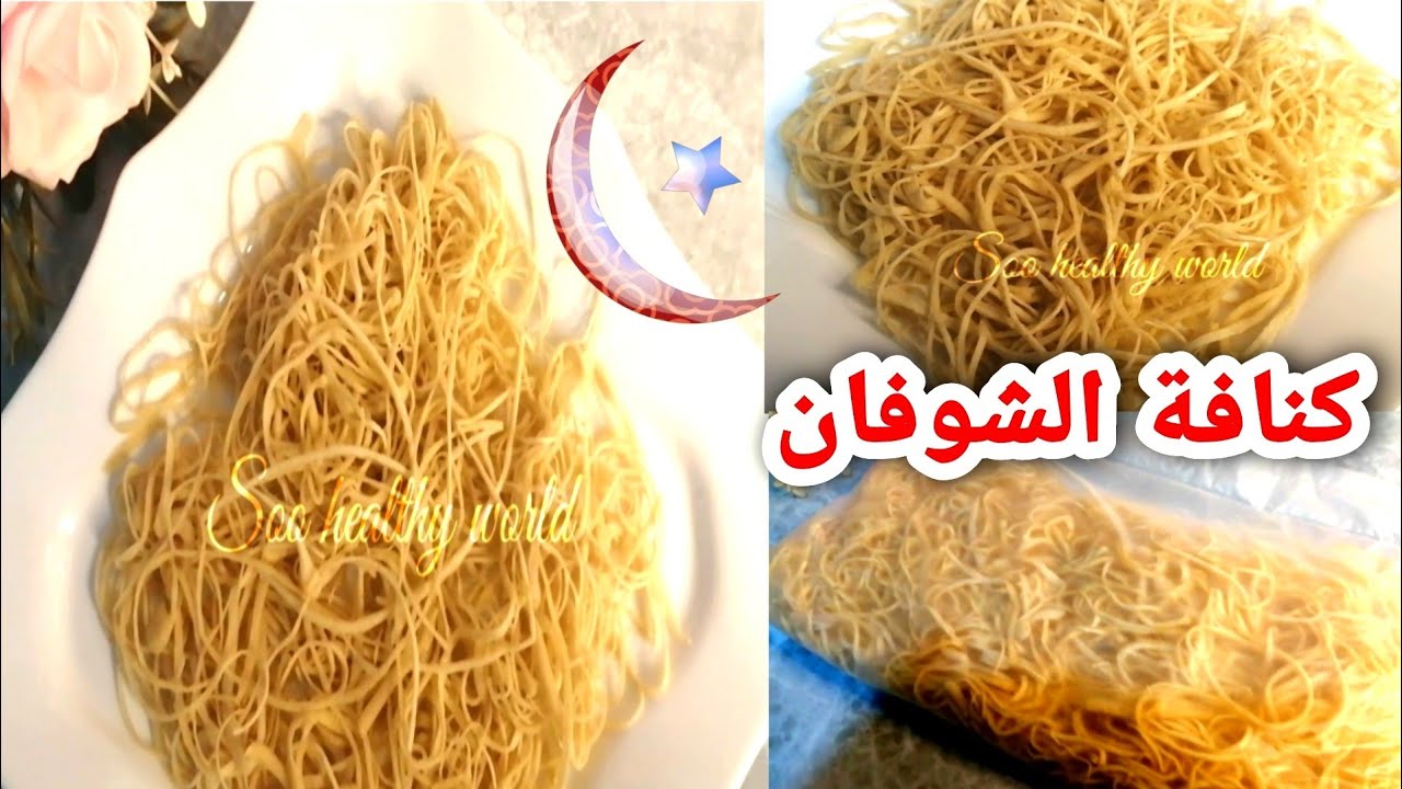 طريقة عمل عجينة الكنافة صحية وناجحة|كنافة الشوفان الصحية 