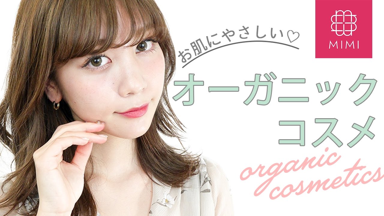 エマ・ワトソンのお墨付き！オーガニックコスメ紹介　久恒美菜編♡MimiTV♡