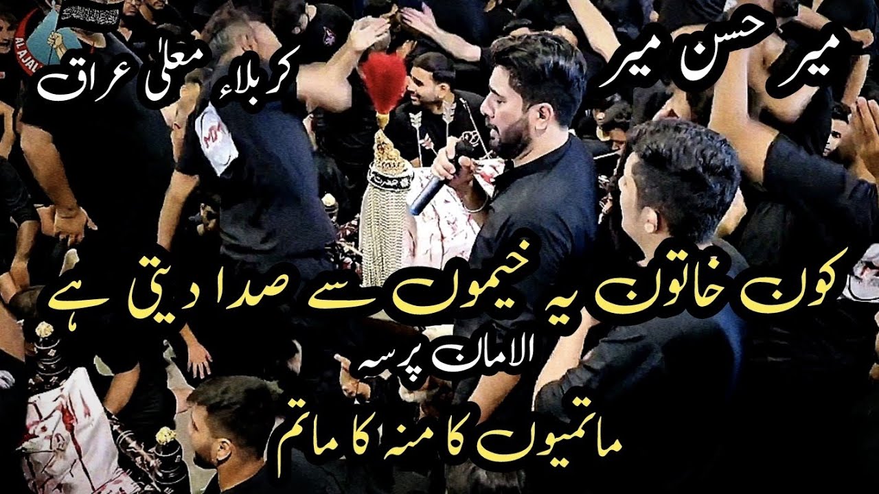Kon Khatoon Yeh Khaimon Se Sada Deti Hai | Noha | Mir Hasan Mir| Muharram Ul Haram | Karbala Iraq.