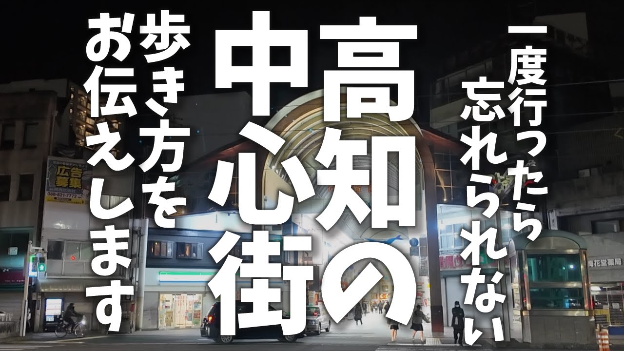 【高知の中心街の歩き方】高知駅から始める高知市内の観光ルートをご紹介！ 高知市内のグルメ・情報を発信！【帯屋町散策 / ひろめ市場 / 鰹のタタキ】