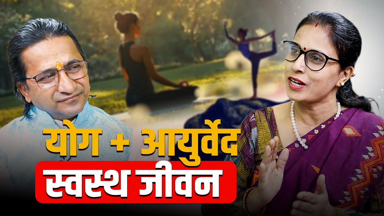 औषधि बिना स्वास्थ्य: योग र आयुर्वेदको अद्भुत विज्ञान || BL Samachintan || Mina Regmi with Durga