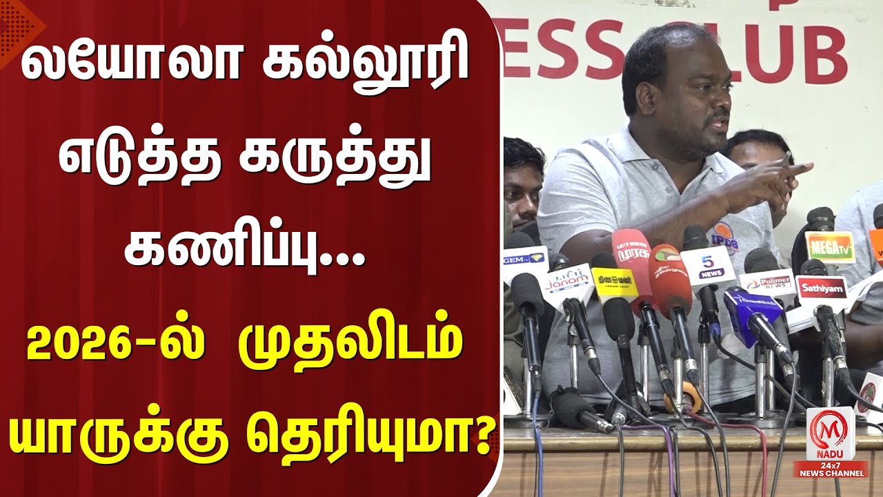 Loyola College Survey : லயோலா கல்லூரி எடுத்த கருத்து கணிப்பு... 2026-ல்  முதலிடம் யாருக்கு தெரியுமா?