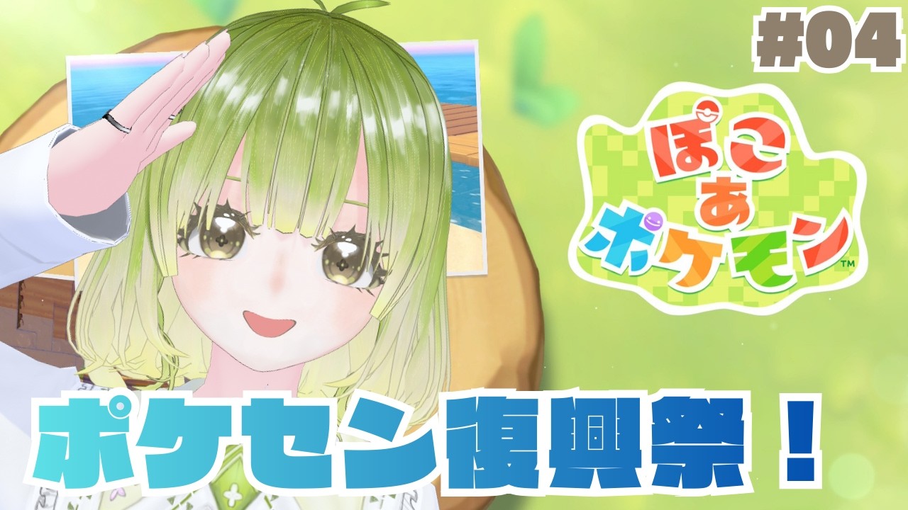 【＃ぽこあポケモン】ポケセン復活～のメインストをやりつつ気まぐれに！新しい友達も紹介するな【＃新人Vtuber】