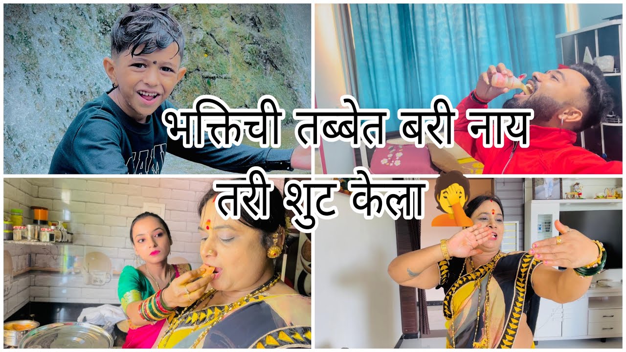 रुपांश बोलला मम्मीला दापोड्याची आक्का साहेब🤣 रुपांश आणि भक्तीचा शुट मस्त झाला 😍 Sammy kalan